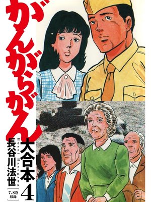cover image of がんがらがん 大合本4